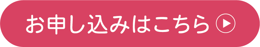 お申し込みはこちら