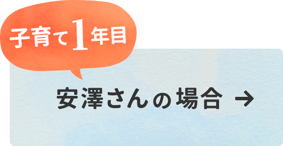 安澤さんの場合