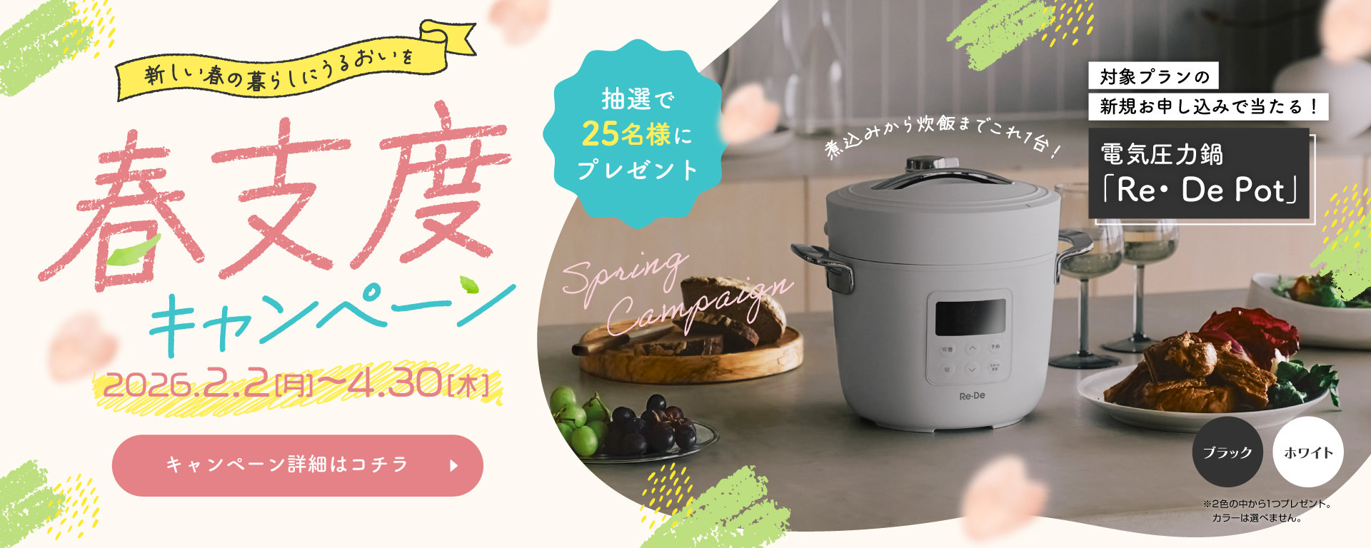 春支度キャンペーン