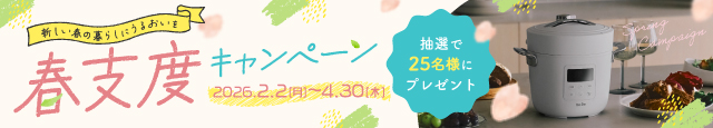春支度キャンペーン