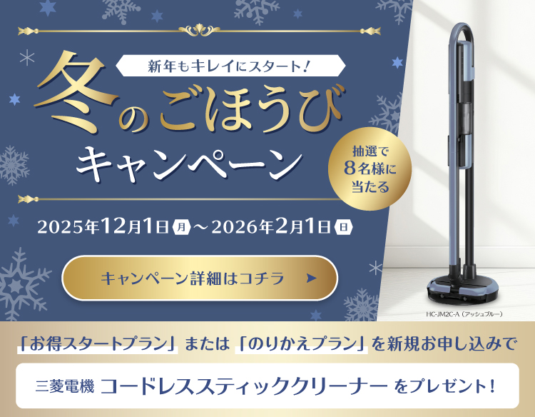 冬のごほうびキャンペーン