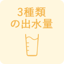 3種類の出水量