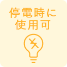 停電時に使用可