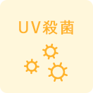 UV殺菌