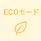 ECOモード