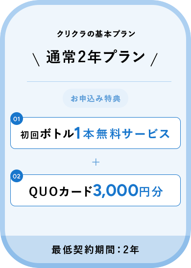 クリクラの基本プラン 通常2年プラン