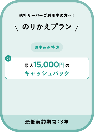 他社サーバーご利用中の方へ！ のりかえプラン