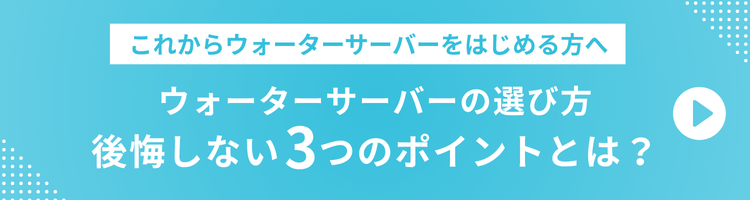 ウォーターサーバーの選び方 3つのポイントとは?