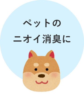 ペットのニオイ消臭に