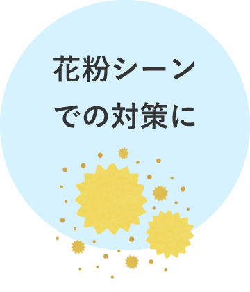 花粉シーンでの対策に