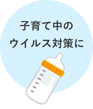 子育て中のウイルス対策に